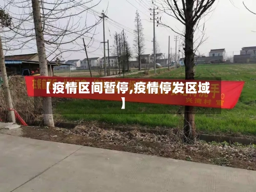 【疫情区间暂停,疫情停发区域】-第1张图片