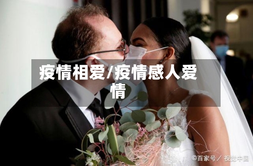 疫情相爱/疫情感人爱情-第1张图片