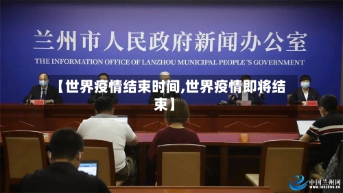 【世界疫情结束时间,世界疫情即将结束】-第2张图片