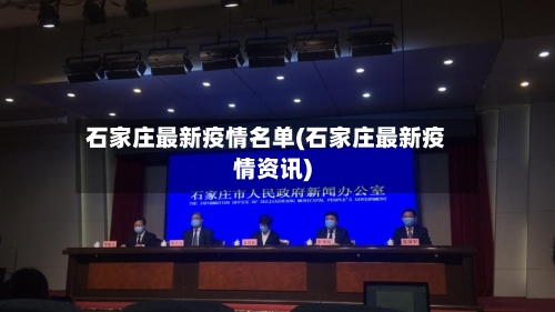石家庄最新疫情名单(石家庄最新疫情资讯)-第1张图片