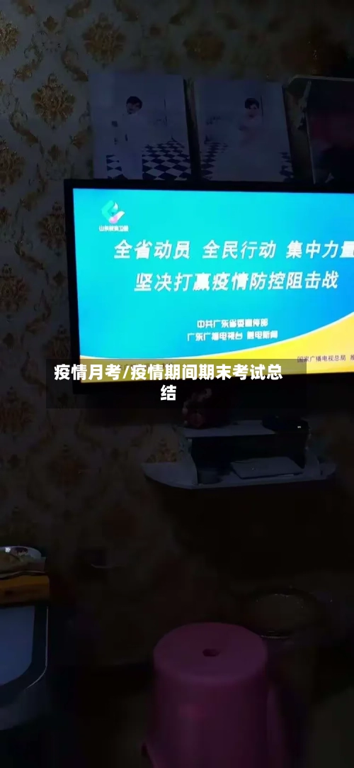 疫情月考/疫情期间期末考试总结-第1张图片