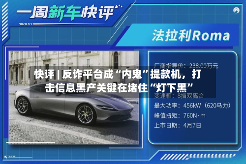 快评 | 反诈平台成“内鬼”提款机，打击信息黑产关键在堵住“灯下黑	”-第1张图片