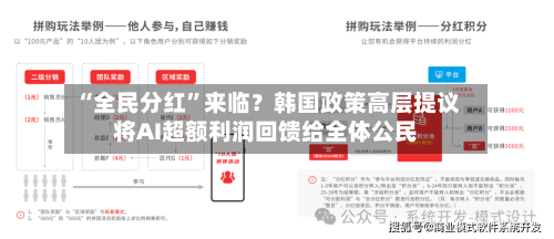 “全民分红”来临？韩国政策高层提议将AI超额利润回馈给全体公民-第1张图片