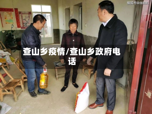 查山乡疫情/查山乡政府电话-第2张图片