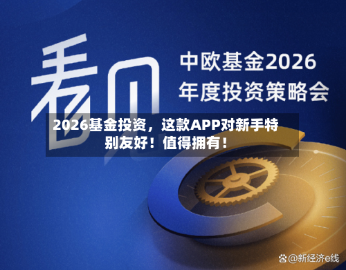 2026基金投资	，这款APP对新手特别友好！值得拥有！-第2张图片
