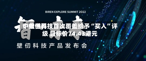 中银世界：壁仞科技首次覆盖给予“买入”评级 目标价74.43港元-第1张图片