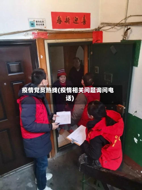 疫情党员热线(疫情相关问题询问电话)-第2张图片