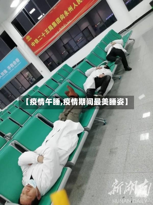 【疫情午睡,疫情期间最美睡姿】-第1张图片