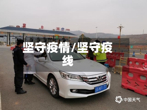 坚守疫情/坚守疫线-第2张图片
