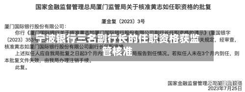 宁波银行三名副行长的任职资格获监管核准-第2张图片