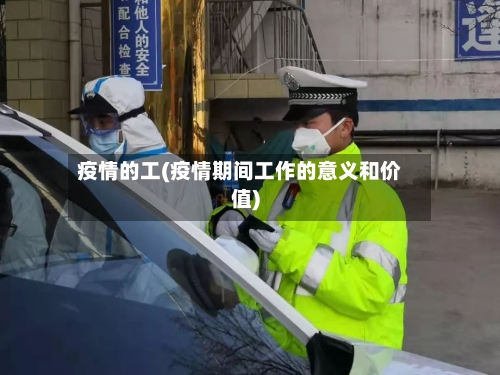 疫情的工(疫情期间工作的意义和价值)-第2张图片