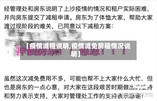 【疫情减租说明,疫情减免房租情况说明】-第1张图片