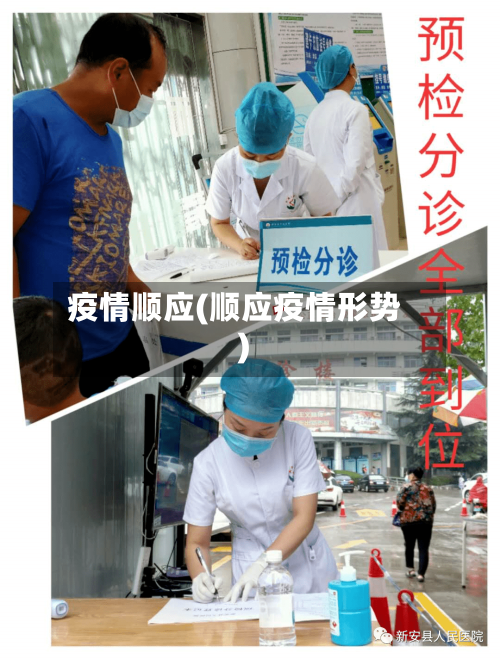 疫情顺应(顺应疫情形势)-第1张图片