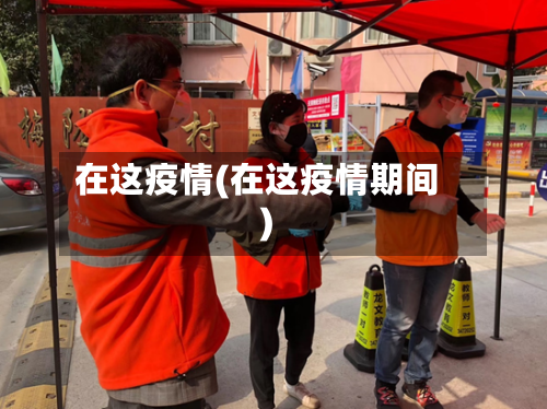 在这疫情(在这疫情期间)-第2张图片