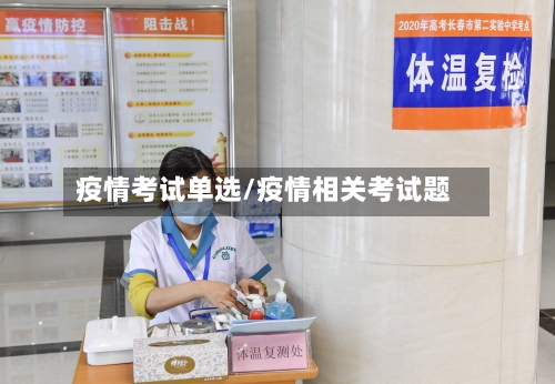 疫情考试单选/疫情相关考试题-第2张图片