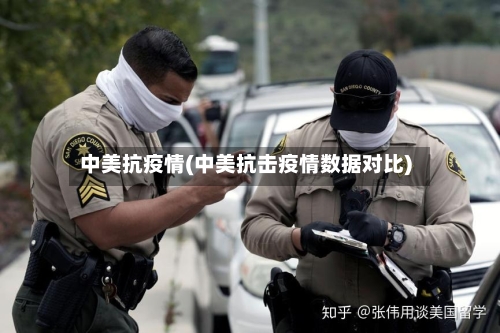 中美抗疫情(中美抗击疫情数据对比)-第1张图片