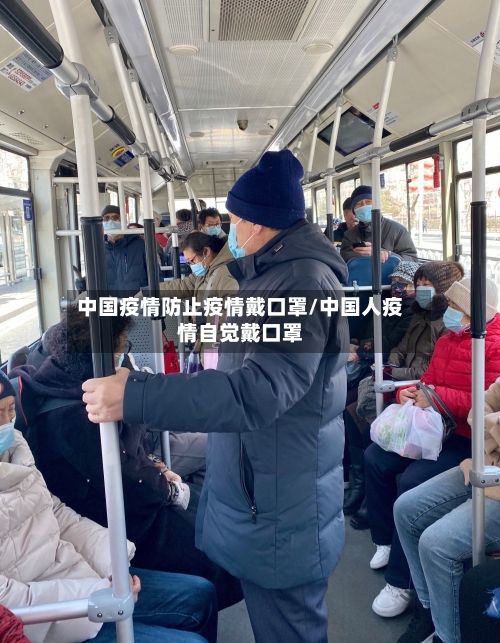中国疫情防止疫情戴口罩/中国人疫情自觉戴口罩-第1张图片