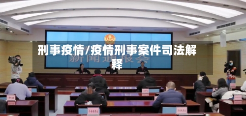 刑事疫情/疫情刑事案件司法解释-第3张图片