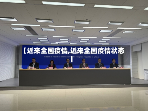 【近来全国疫情,近来全国疫情状态】-第2张图片