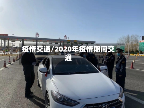 疫情交通/2020年疫情期间交通-第1张图片