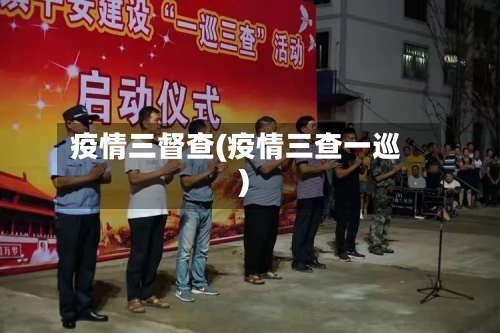 疫情三督查(疫情三查一巡)-第2张图片