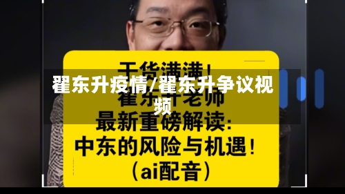 翟东升疫情/翟东升争议视频-第2张图片