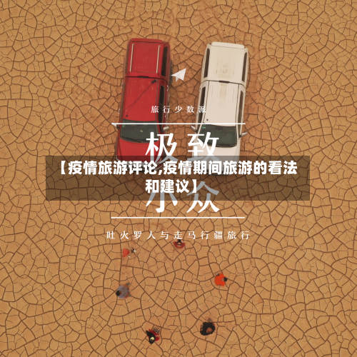 【疫情旅游评论,疫情期间旅游的看法和建议】-第2张图片