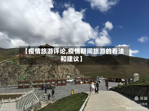 【疫情旅游评论,疫情期间旅游的看法和建议】-第3张图片