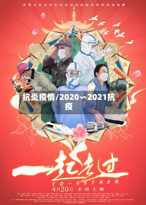 抗炎疫情/2020∽2021抗疫-第2张图片