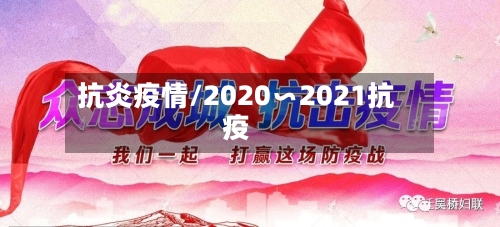 抗炎疫情/2020∽2021抗疫-第1张图片