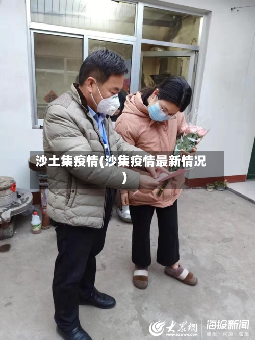 沙土集疫情(沙集疫情最新情况)-第2张图片
