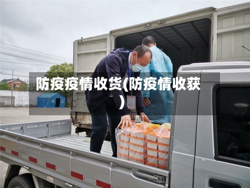防疫疫情收货(防疫情收获)-第2张图片