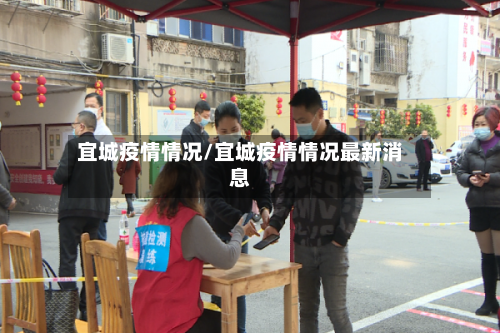 宜城疫情情况/宜城疫情情况最新消息-第1张图片