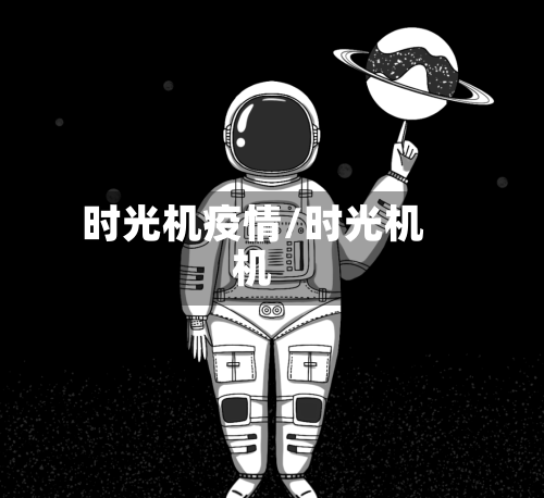 时光机疫情/时光机机-第2张图片