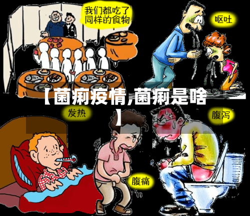 【菌痢疫情,菌痢是啥】-第1张图片