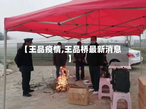 【王品疫情,王品桥最新消息】-第1张图片