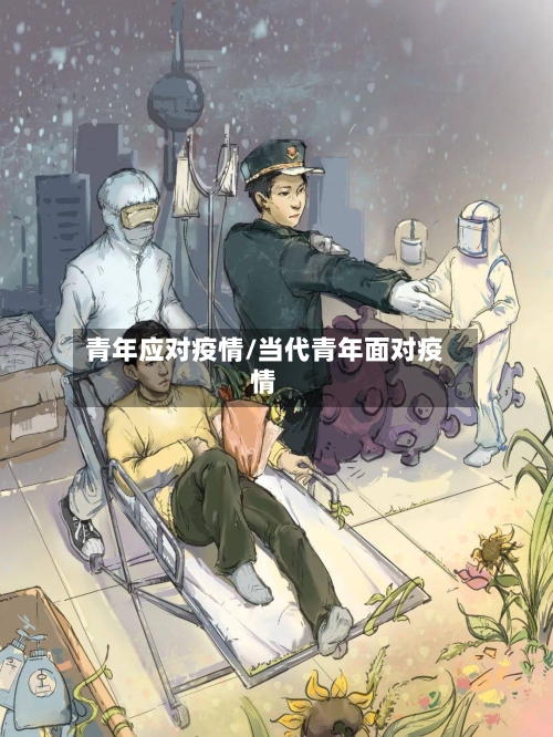 青年应对疫情/当代青年面对疫情-第3张图片