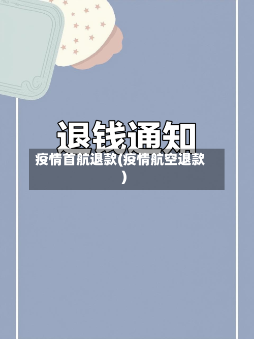 疫情首航退款(疫情航空退款)-第2张图片