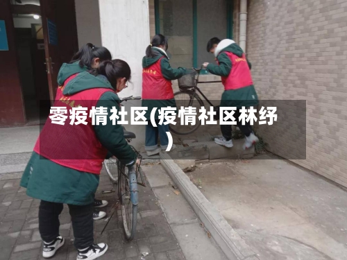 零疫情社区(疫情社区林纾)-第2张图片