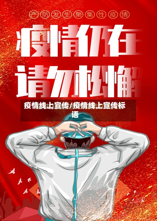 疫情线上宣传/疫情线上宣传标语-第2张图片