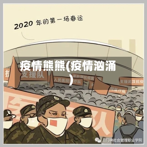 疫情熊熊(疫情汹涌)-第3张图片