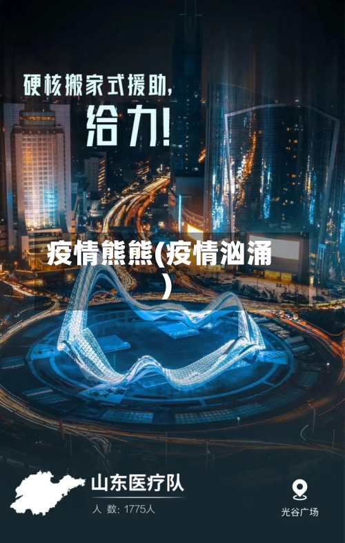 疫情熊熊(疫情汹涌)-第2张图片