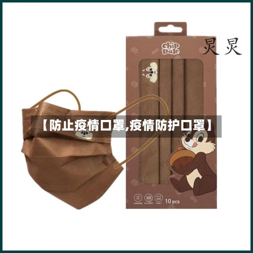 【防止疫情口罩,疫情防护口罩】-第1张图片