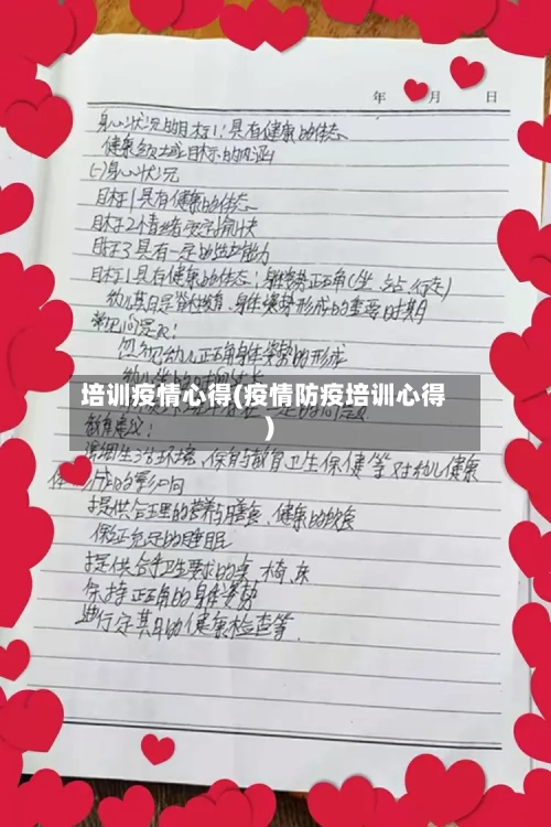 培训疫情心得(疫情防疫培训心得)-第2张图片