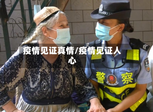 疫情见证真情/疫情见证人心-第2张图片