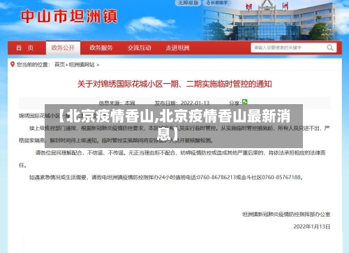 【北京疫情香山,北京疫情香山最新消息】-第2张图片