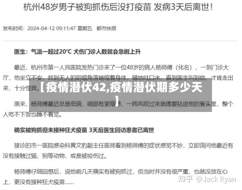 【疫情潜伏42,疫情潜伏期多少天】-第2张图片