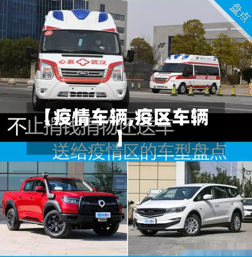 【疫情车辆,疫区车辆】-第1张图片