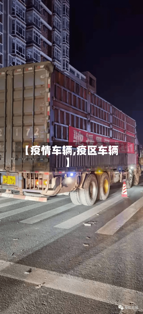 【疫情车辆,疫区车辆】-第2张图片