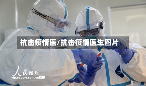 抗击疫情医/抗击疫情医生图片-第1张图片